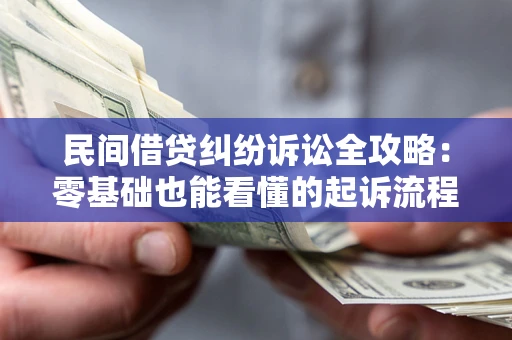 济南民间借贷纠纷诉讼全攻略:零基础也能看懂的起诉流程与证据整理指南 济南民间借贷纠纷诉讼全攻略:零基础也能看懂的起诉流程与证据整理指南
