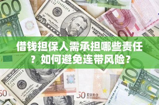 济南借钱担保人需承担哪些责任？如何避免连带风险？