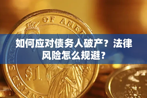 济南如何应对债务人破产？法律风险怎么规避？