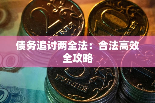 济南债务追讨两全法：合法高效全攻略