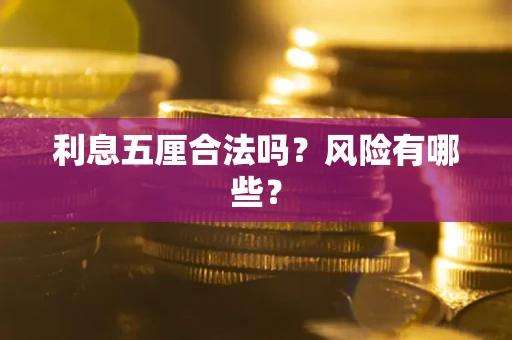 济南利息五厘合法吗？风险有哪些？