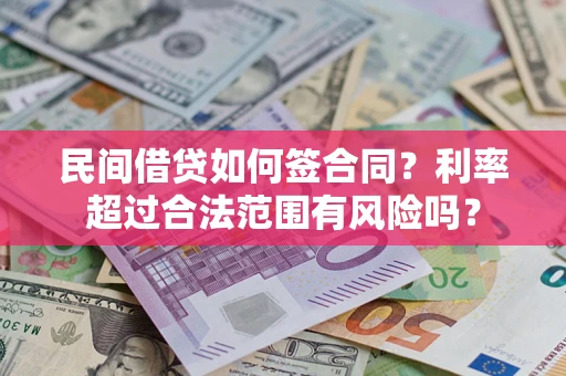 济南民间借贷如何签合同？利率超过合法范围有风险吗？