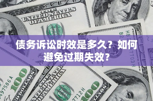 济南债务诉讼时效是多久？如何避免过期失效？