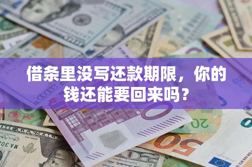 济南借条里没写还款期限，你的钱还能要回来吗？