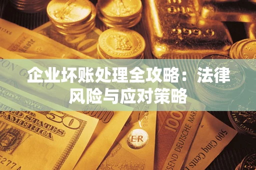 济南企业坏账处理全攻略：法律风险与应对策略