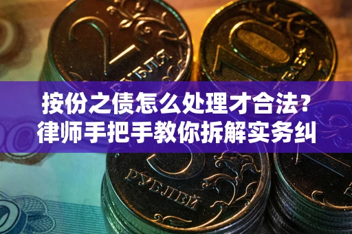 济南按份之债怎么处理才合法？律师手把手教你拆解实务纠纷