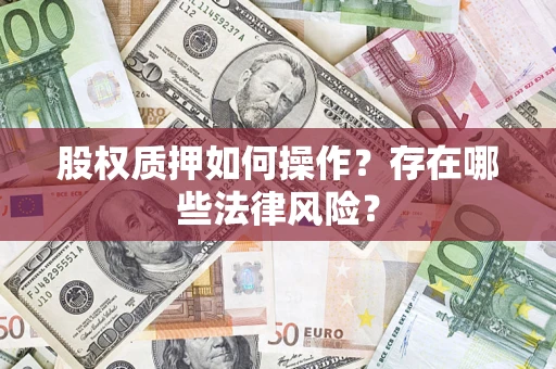 济南股权质押如何操作？存在哪些法律风险？