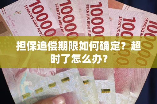 济南担保追偿期限如何确定？超时了怎么办？