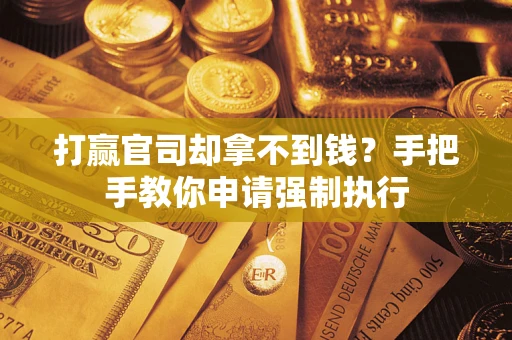 济南打赢官司却拿不到钱？手把手教你申请强制执行