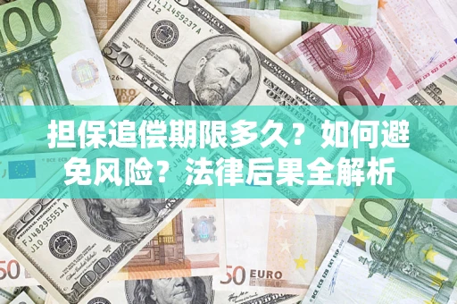 济南担保追偿期限多久？如何避免风险？法律后果全解析