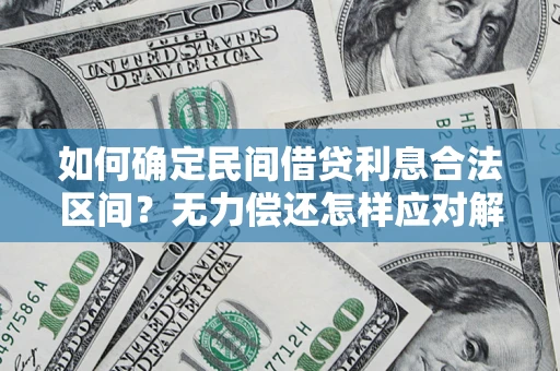 济南如何确定民间借贷利息合法区间？无力偿还怎样应对解决法门？
