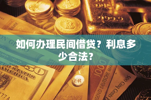 济南如何办理民间借贷？利息多少合法？