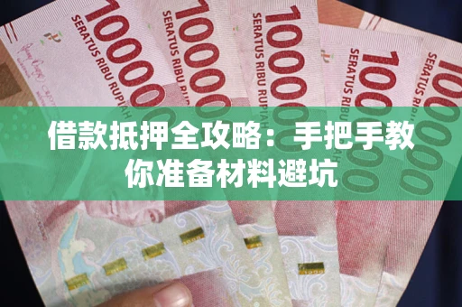 济南借款抵押全攻略：手把手教你准备材料避坑