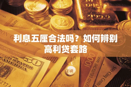 济南利息五厘合法吗？如何辨别高利贷套路