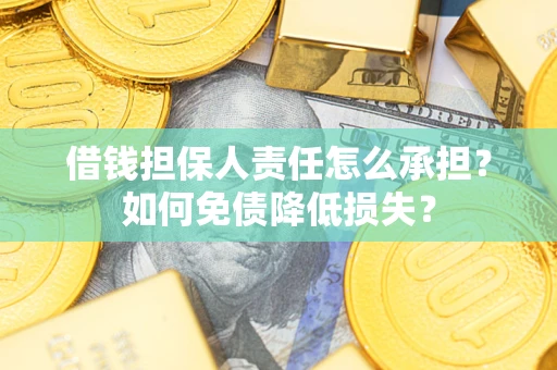 济南借钱担保人责任怎么承担？如何免债降低损失？