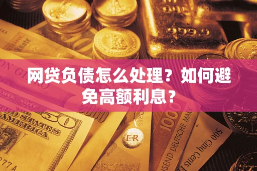 济南网贷负债怎么处理？如何避免高额利息？
