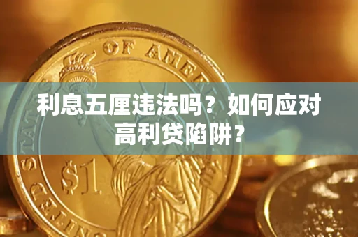 济南利息五厘违法吗？如何应对高利贷陷阱？