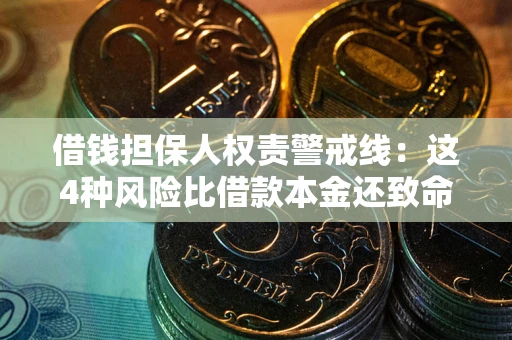 济南借钱担保人权责警戒线：这4种风险比借款本金还致命