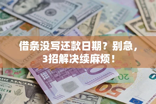 济南借条没写还款日期？别急，3招解决续麻烦！