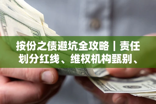 济南按份之债避坑全攻略｜责任划分红线、维权机构甄别、纠纷处理全流程拆解