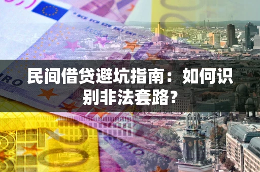 济南民间借贷避坑指南：如何识别非法套路？