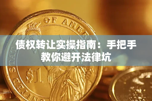 济南债权转让实操指南：手把手教你避开法律坑