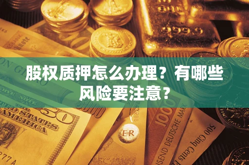济南股权质押怎么办理？有哪些风险要注意？