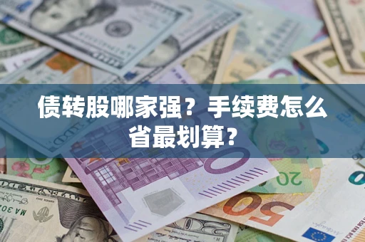 济南债转股哪家强？手续费怎么省最划算？