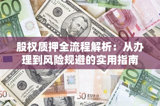 济南股权质押全流程解析：从办理到风险规避的实用指南