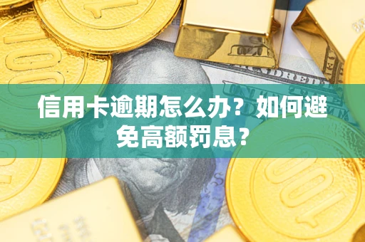 济南信用卡逾期怎么办？如何避免高额罚息？