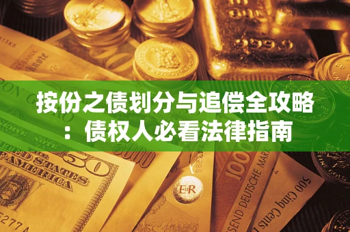 济南按份之债划分与追偿全攻略：债权人必看法律指南