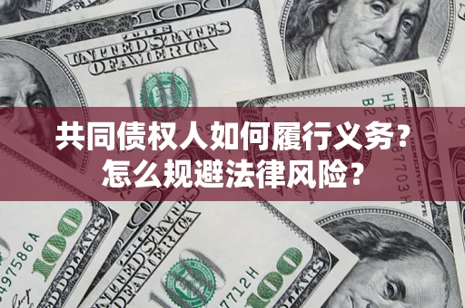济南共同债权人如何履行义务？怎么规避法律风险？
