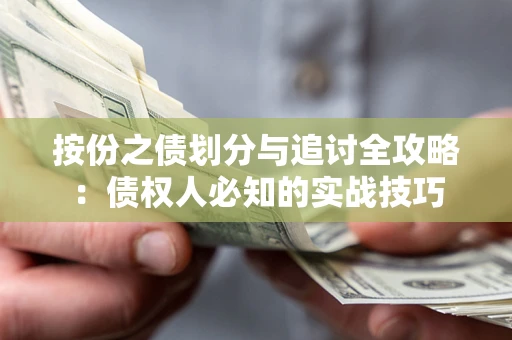 济南按份之债划分与追讨全攻略：债权人必知的实战技巧