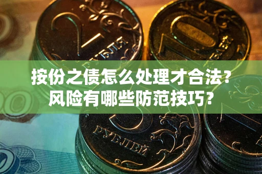 济南按份之债怎么处理才合法？风险有哪些防范技巧？