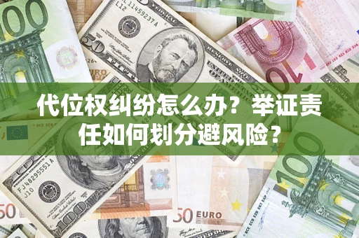 济南代位权纠纷怎么办？举证责任如何划分避风险？