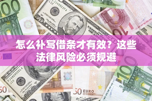 济南怎么补写借条才有效？这些法律风险必须规避