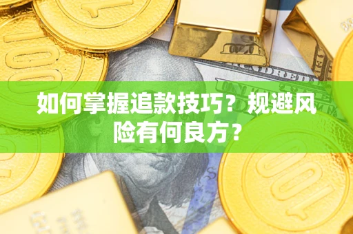 济南如何掌握追款技巧？规避风险有何良方？