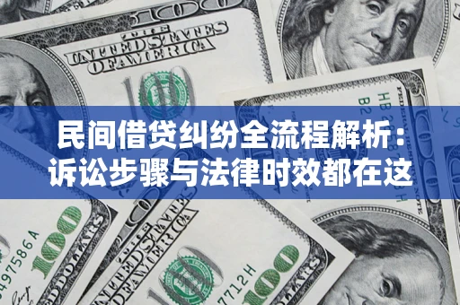 济南民间借贷纠纷全流程解析：诉讼步骤与法律时效都在这儿了