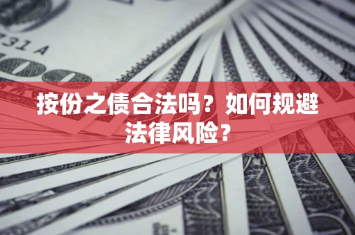 济南按份之债合法吗？如何规避法律风险？