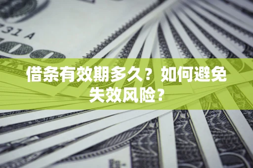 济南借条有效期多久？如何避免失效风险？