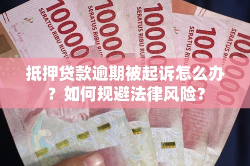 济南抵押贷款逾期被起诉怎么办？如何规避法律风险？