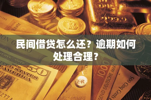 济南民间借贷怎么还？逾期如何处理合理？