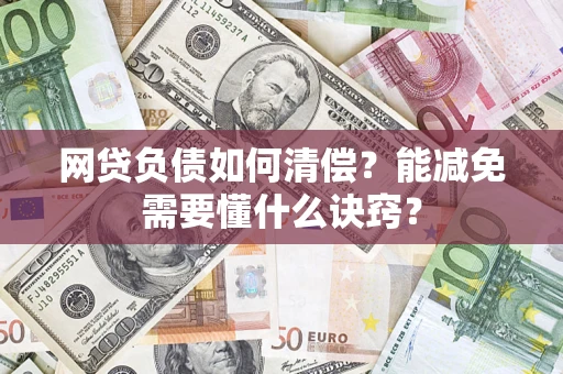 济南网贷负债如何清偿？能减免需要懂什么诀窍？