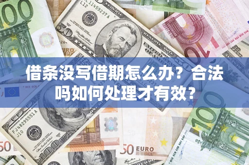 济南借条没写借期怎么办？合法吗如何处理才有效？