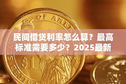 济南民间借贷利率怎么算？最高标准需要多少？2025最新避坑指南