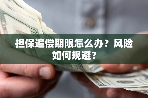济南担保追偿期限怎么办？风险如何规避？
