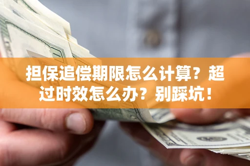 济南担保追偿期限怎么计算？超过时效怎么办？别踩坑！