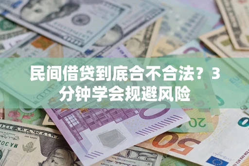 济南民间借贷到底合不合法？3分钟学会规避风险