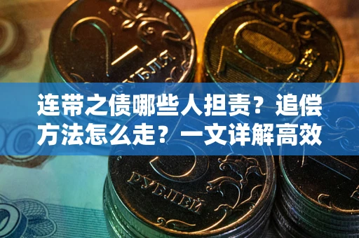 济南连带之债哪些人担责？追偿方法怎么走？一文详解高效维权流程