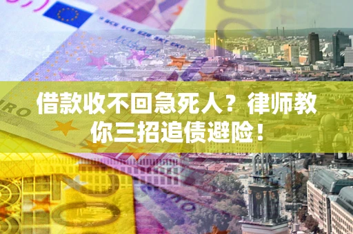 济南借款收不回急死人？律师教你三招追债避险！